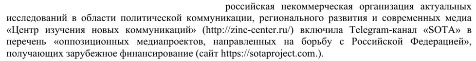 Скриншот из судебного материала о признании SOTA иноагентской организацией